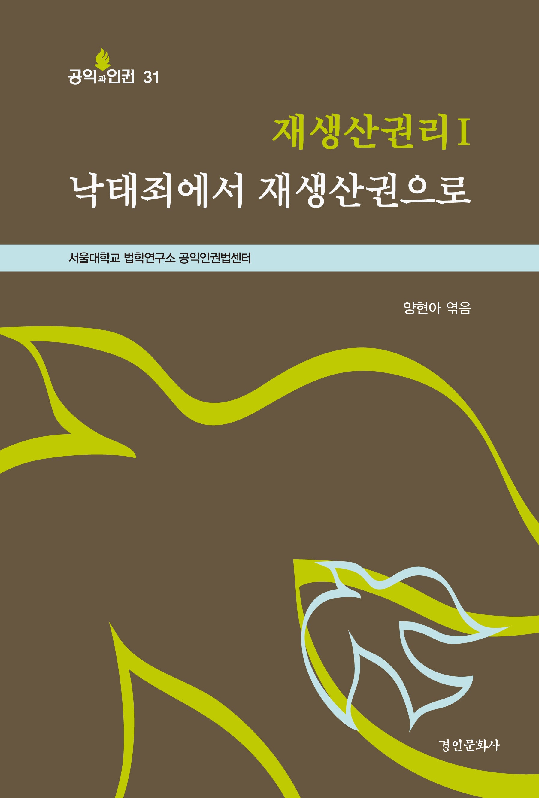 재생산권리 I 낙태죄에서 재생산권으로(공익과 인권 31)