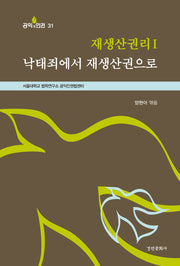 재생산권리 I 낙태죄에서 재생산권으로(공익과 인권 31)
