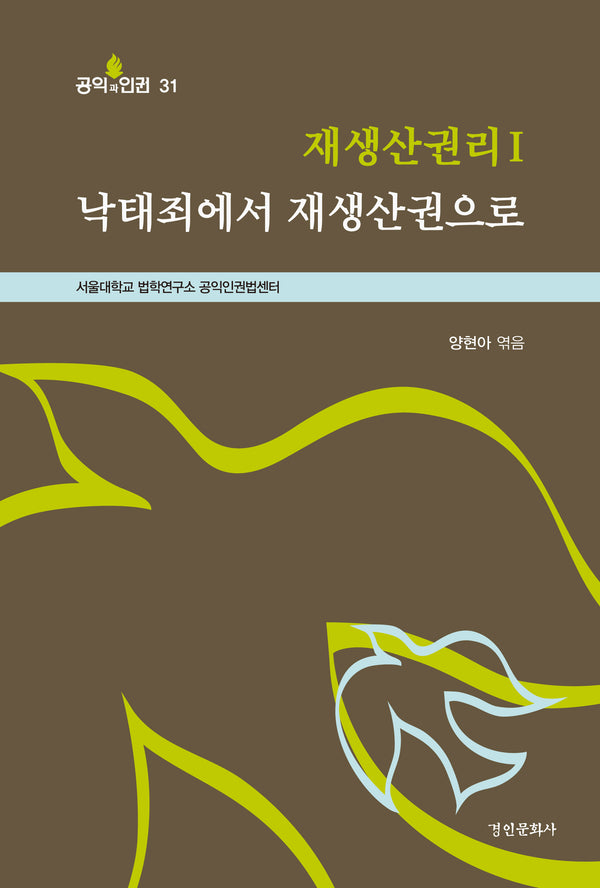 재생산권리 I 낙태죄에서 재생산권으로(공익과 인권 31)
