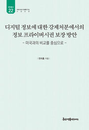 디지털 정보에 대한 강제처분에서의 정보 프라이버시권 보장 방안(유민총서 22)(양장본 Hardcover)