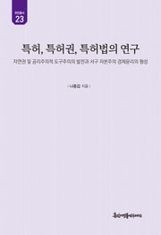 특허, 특허권, 특허법의 연구(유민총서 23)(양장본 Hardcover)