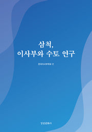 삼척, 이사부와 수토 연구(양장본 Hardcover)