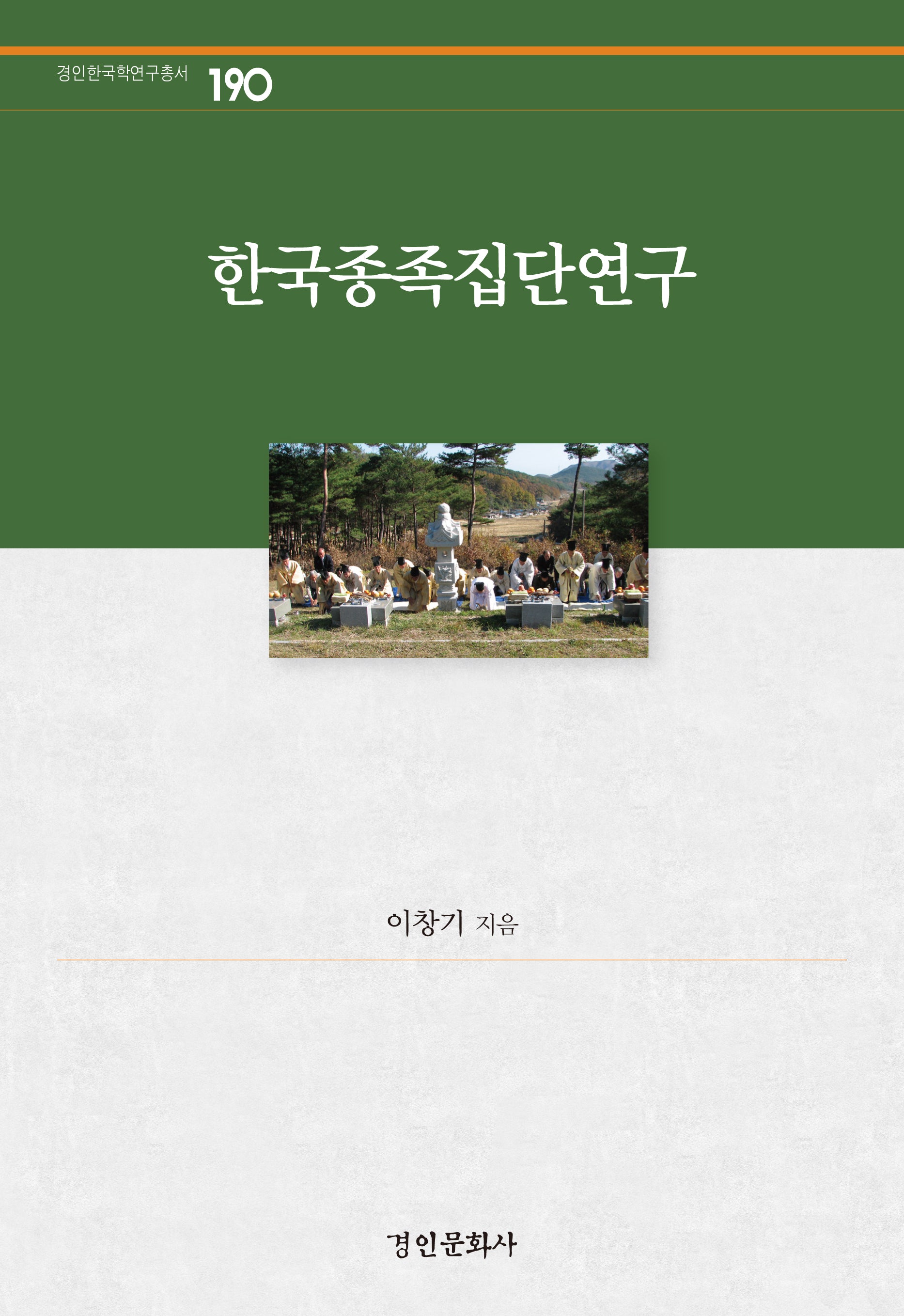 한국종족집단연구(경인한국학연구총서 190)(양장본 Hardcover)