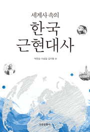 세계사 속의 한국근현대사
