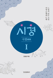 시경 1: 국풍