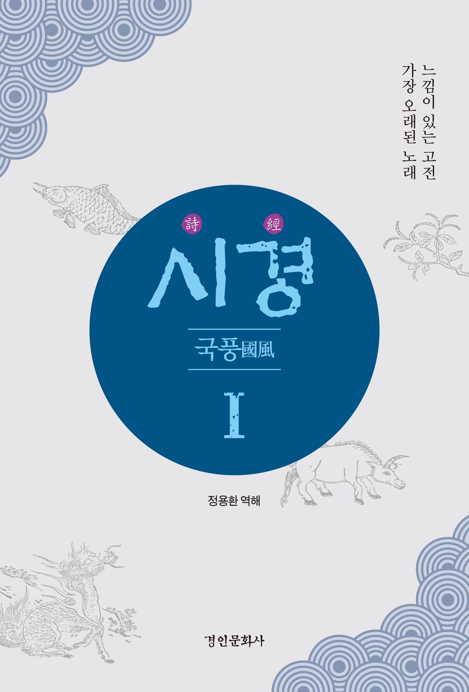 시경 1: 국풍