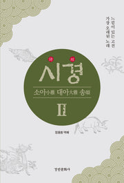 시경 2: 소아 대아 송