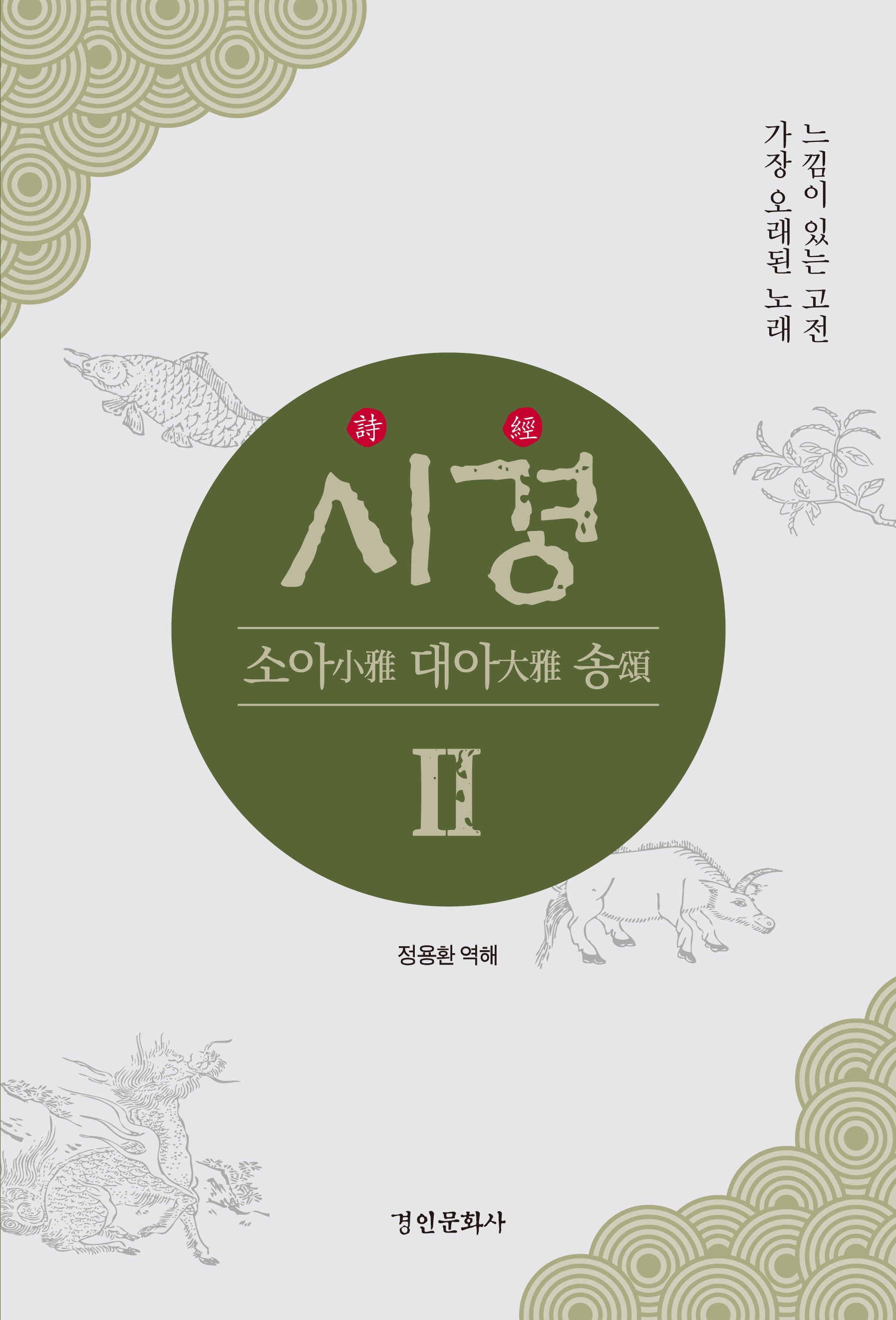 시경 2: 소아 대아 송