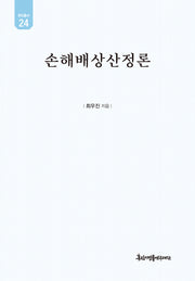 손해배상산정론(유민총서 24)(양장본 Hardcover)