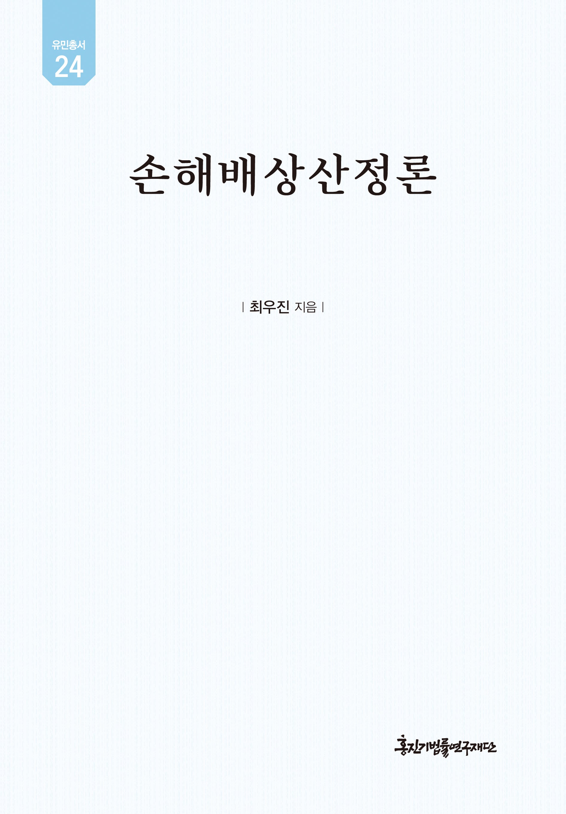 손해배상산정론(유민총서 24)(양장본 Hardcover)