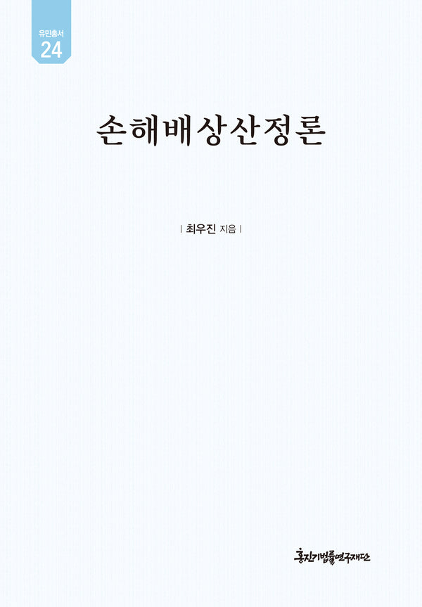 손해배상산정론(유민총서 24)(양장본 Hardcover)