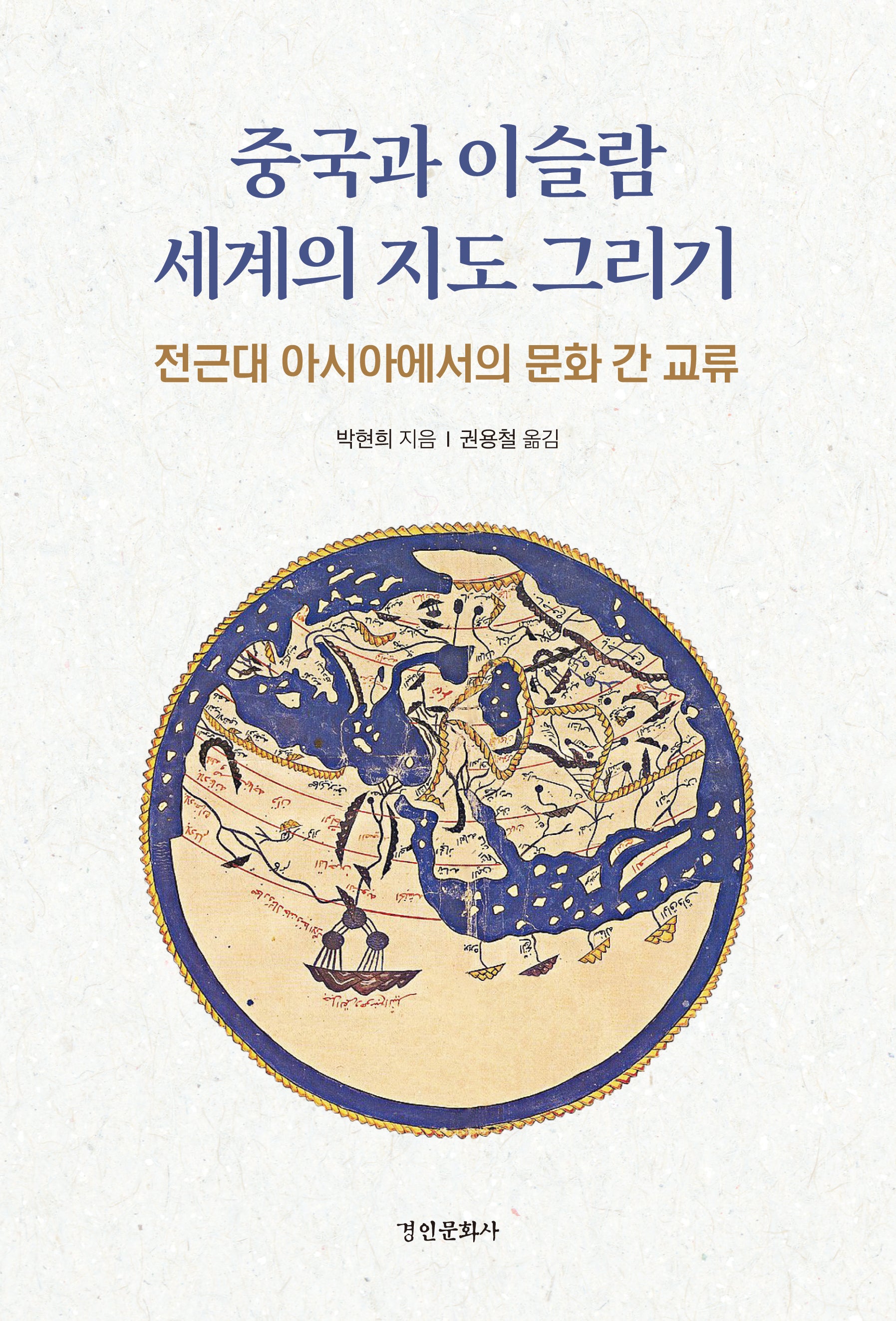 중국과 이슬람 세계의 지도 그리기