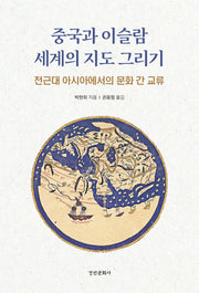 중국과 이슬람 세계의 지도 그리기