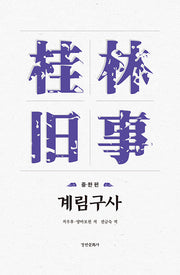 계림구사: 중 한 편(양장본 Hardcover)