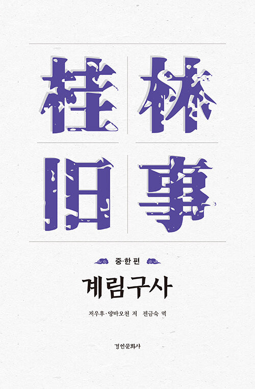 계림구사: 중 한 편(양장본 Hardcover)