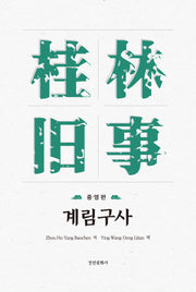 계림구사: 중·영 편(양장본 Hardcover)