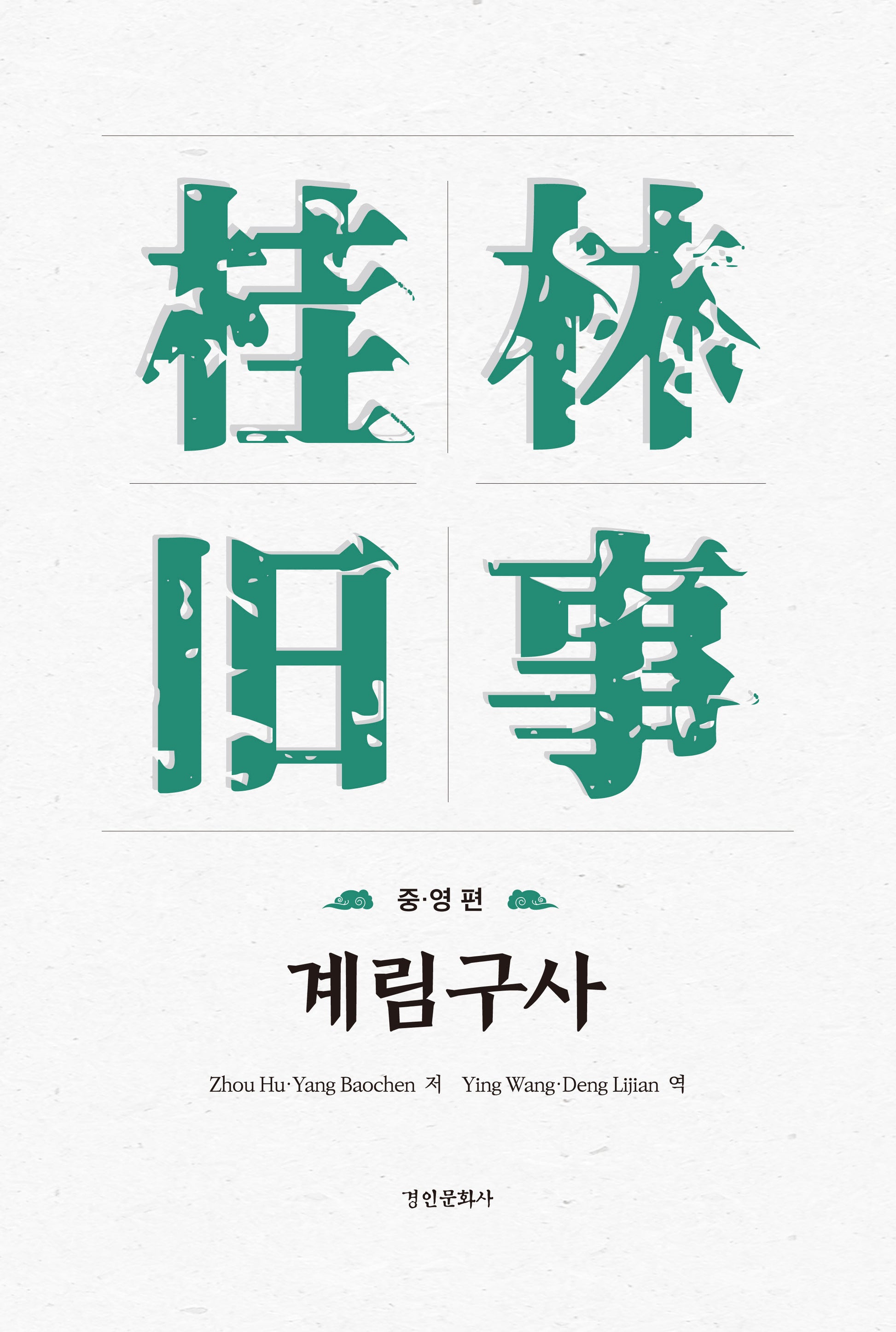 계림구사: 중·영 편(양장본 Hardcover)