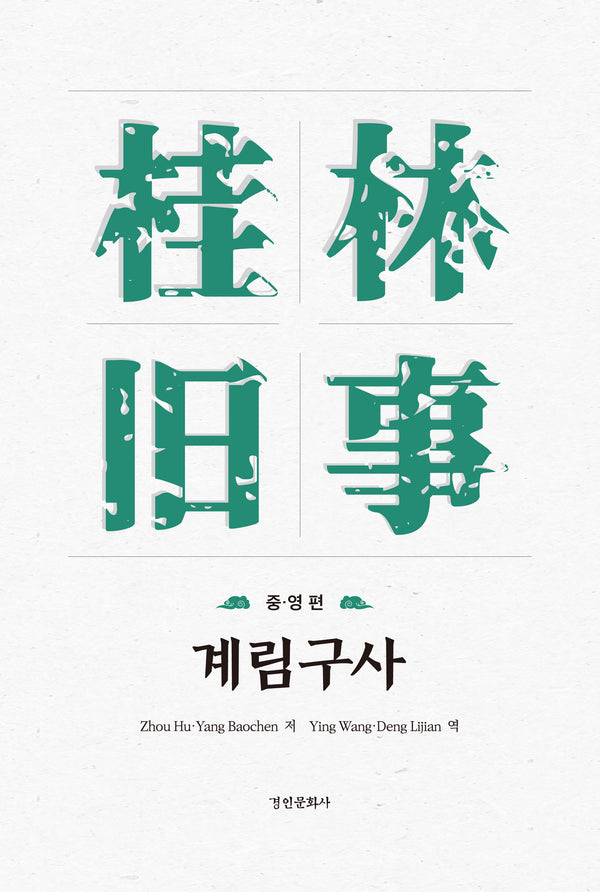 계림구사: 중·영 편(양장본 Hardcover)