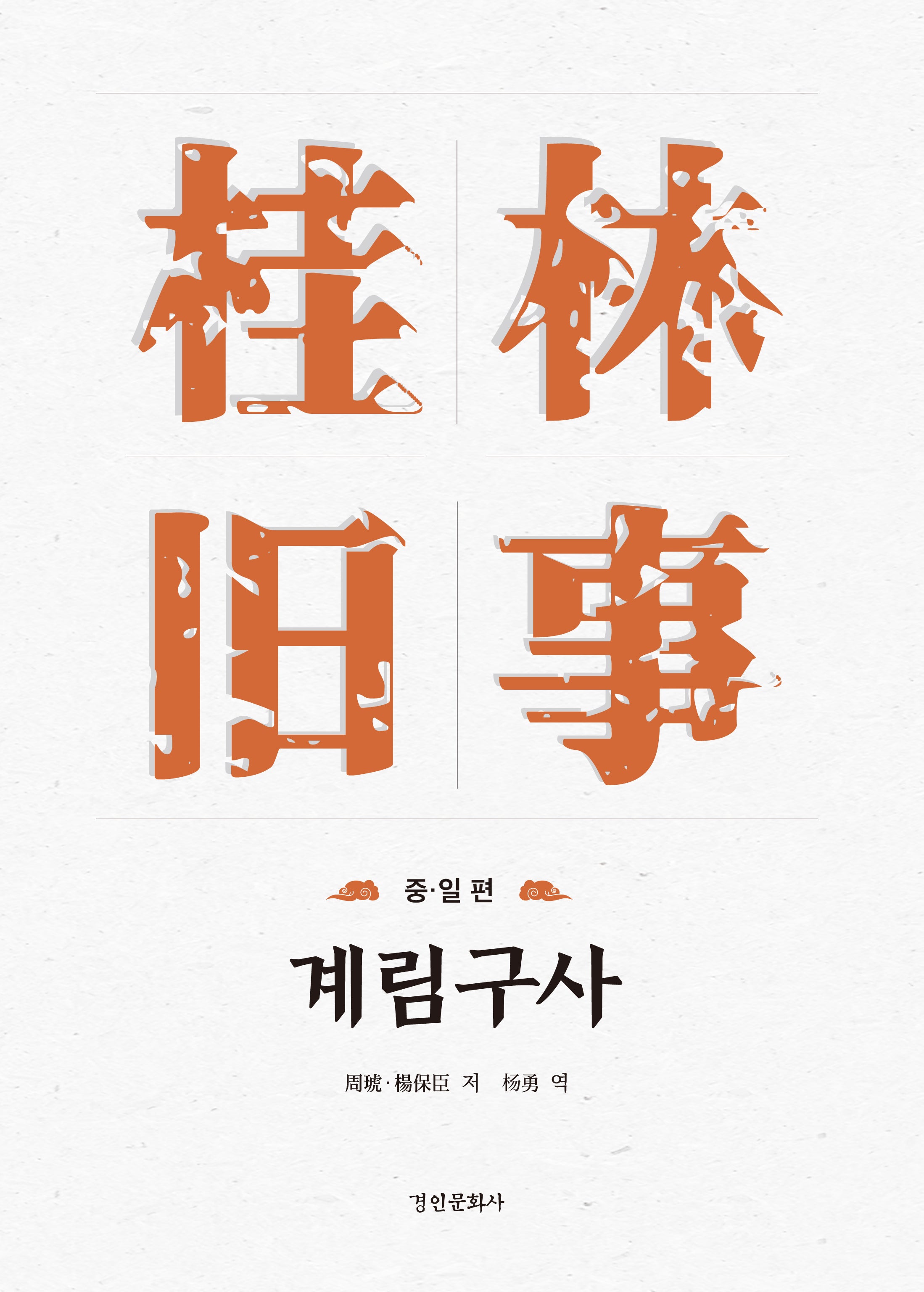 계림구사: 중·일 편(양장본 Hardcover)