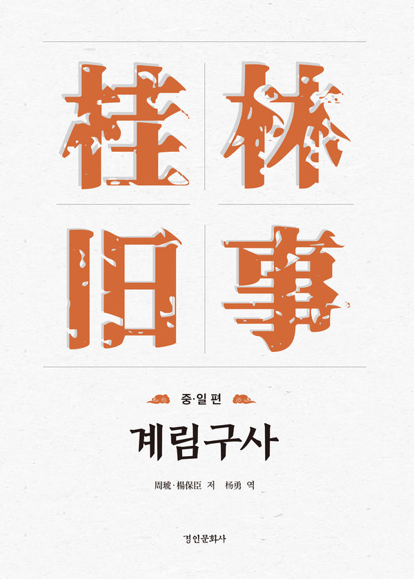 계림구사: 중·일 편(양장본 Hardcover)