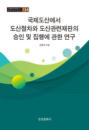 국제도산에서 도산절차와 도산관련재판의 승인 및 집행에 관한 연구(서울대학교 법학연구소 법학연구총서 124)(양장본 Hardcover)
