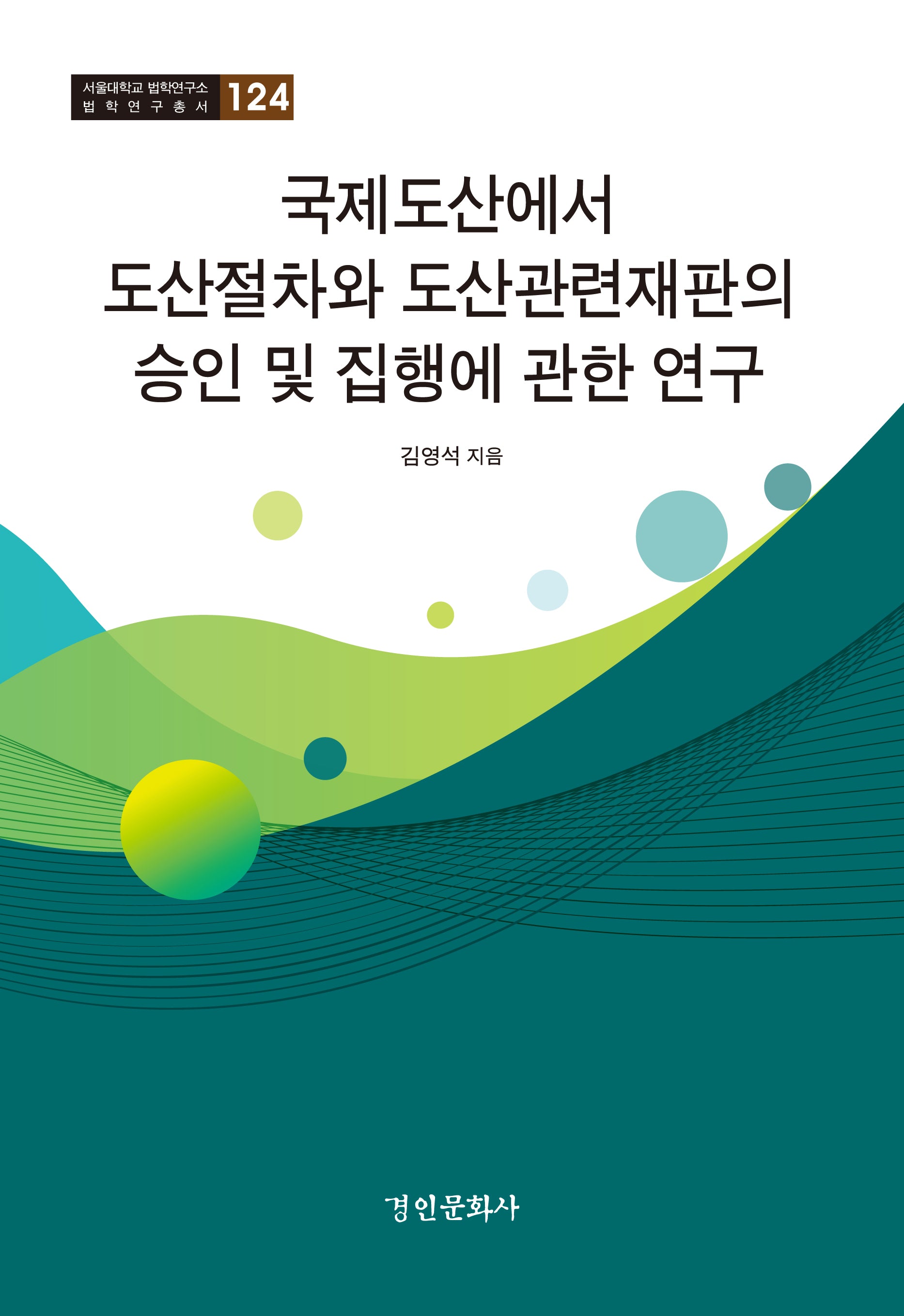 국제도산에서 도산절차와 도산관련재판의 승인 및 집행에 관한 연구(서울대학교 법학연구소 법학연구총서 124)(양장본 Hardcover)