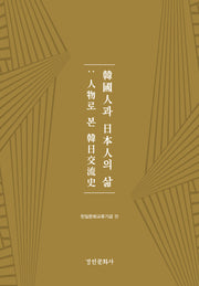 한국인과 일본인의 삶(양장본 Hardcover)