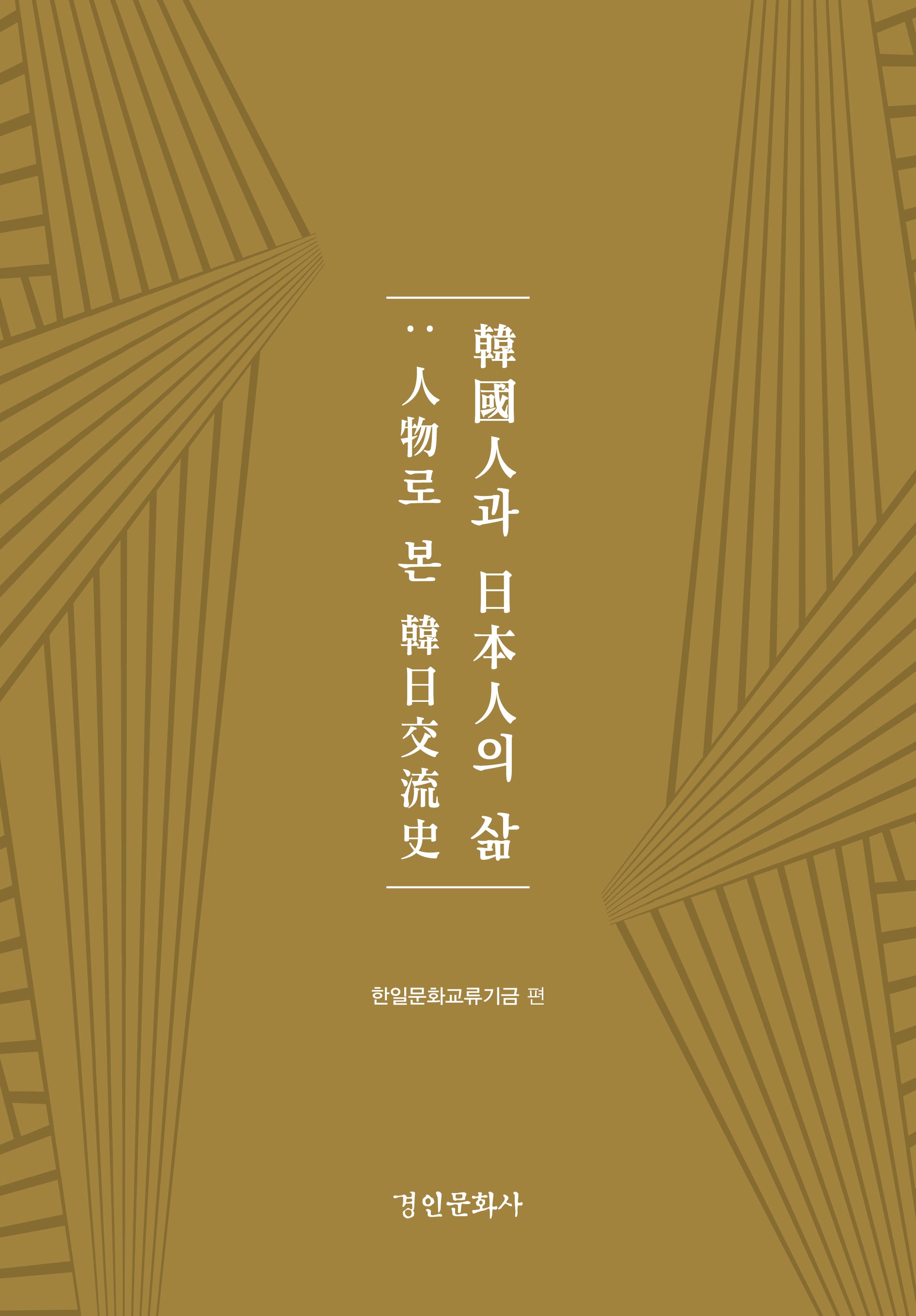 한국인과 일본인의 삶(양장본 Hardcover)