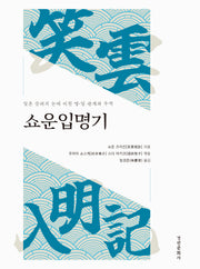 쇼운입명기(양장본 Hardcover)