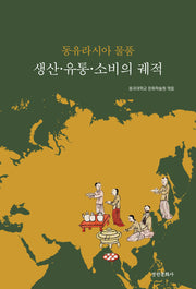 동유라시아 물품 생산, 유통, 소비의 궤적(동국대학교 문화학술원 연구총서 3)