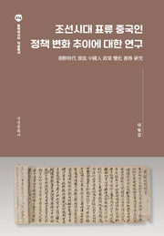 조선시대 표류 중국인 정책 변화 추이에 대한 연구(동북아시아 학술총서 14)(양장본 Hardcover)