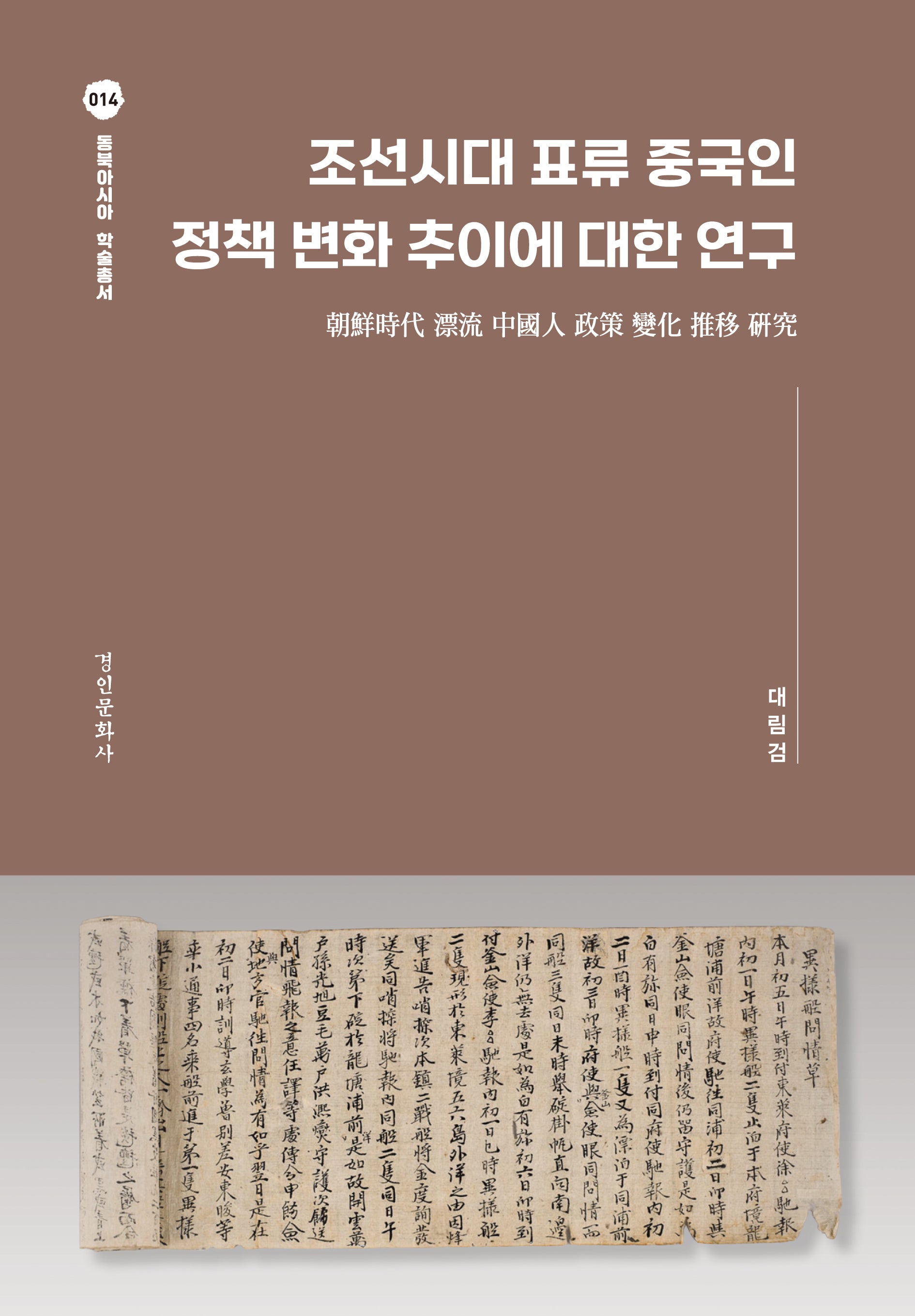 조선시대 표류 중국인 정책 변화 추이에 대한 연구(동북아시아 학술총서 14)(양장본 Hardcover)