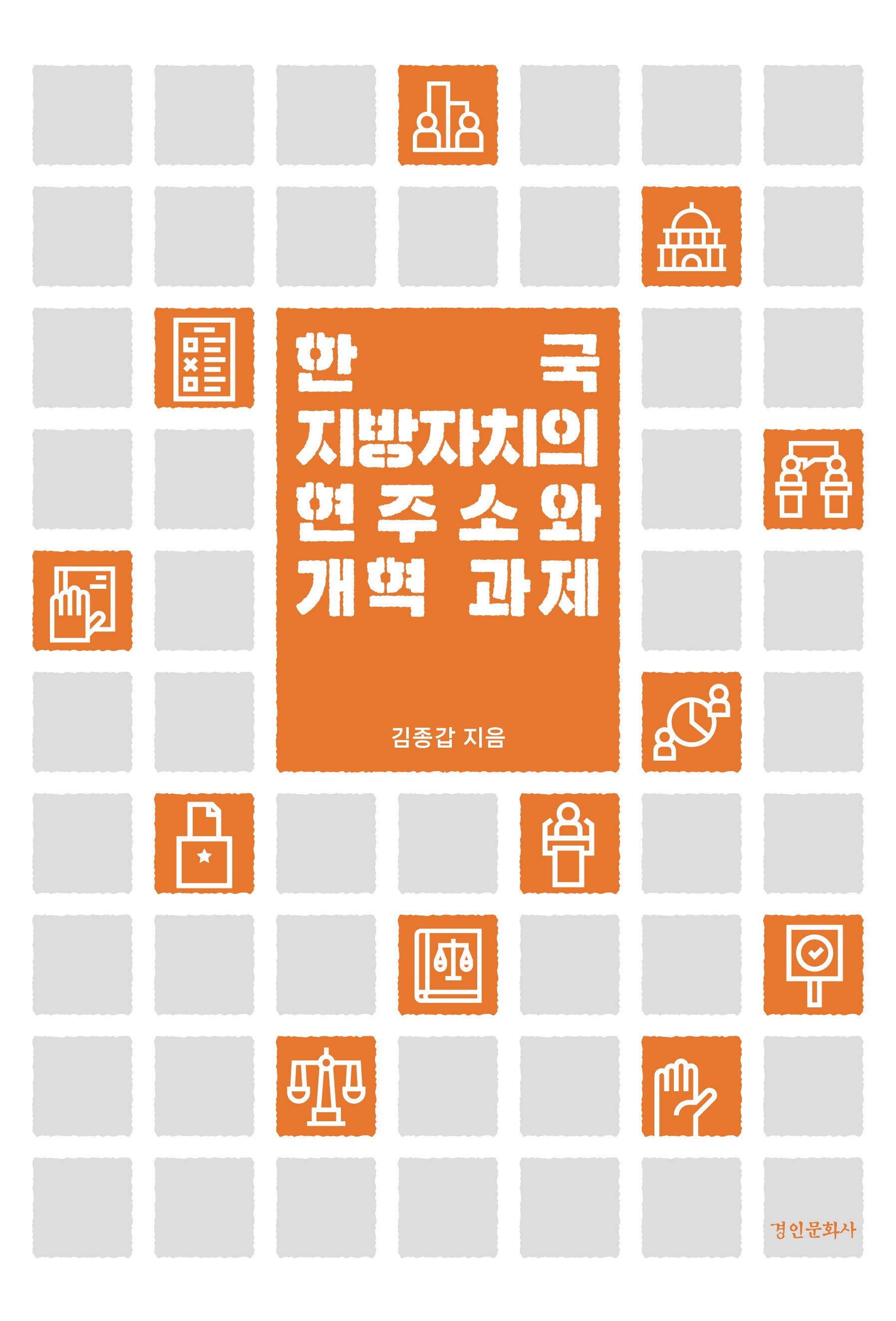 한국 지방자치의 현주소와 개혁 과제