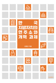 한국 지방자치의 현주소와 개혁 과제