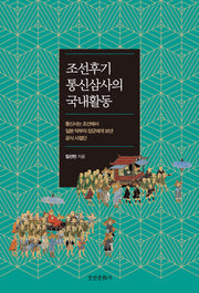 조선후기 통신삼사의 국내활동(경인한일관계 연구총서 91)(양장본 Hardcover)