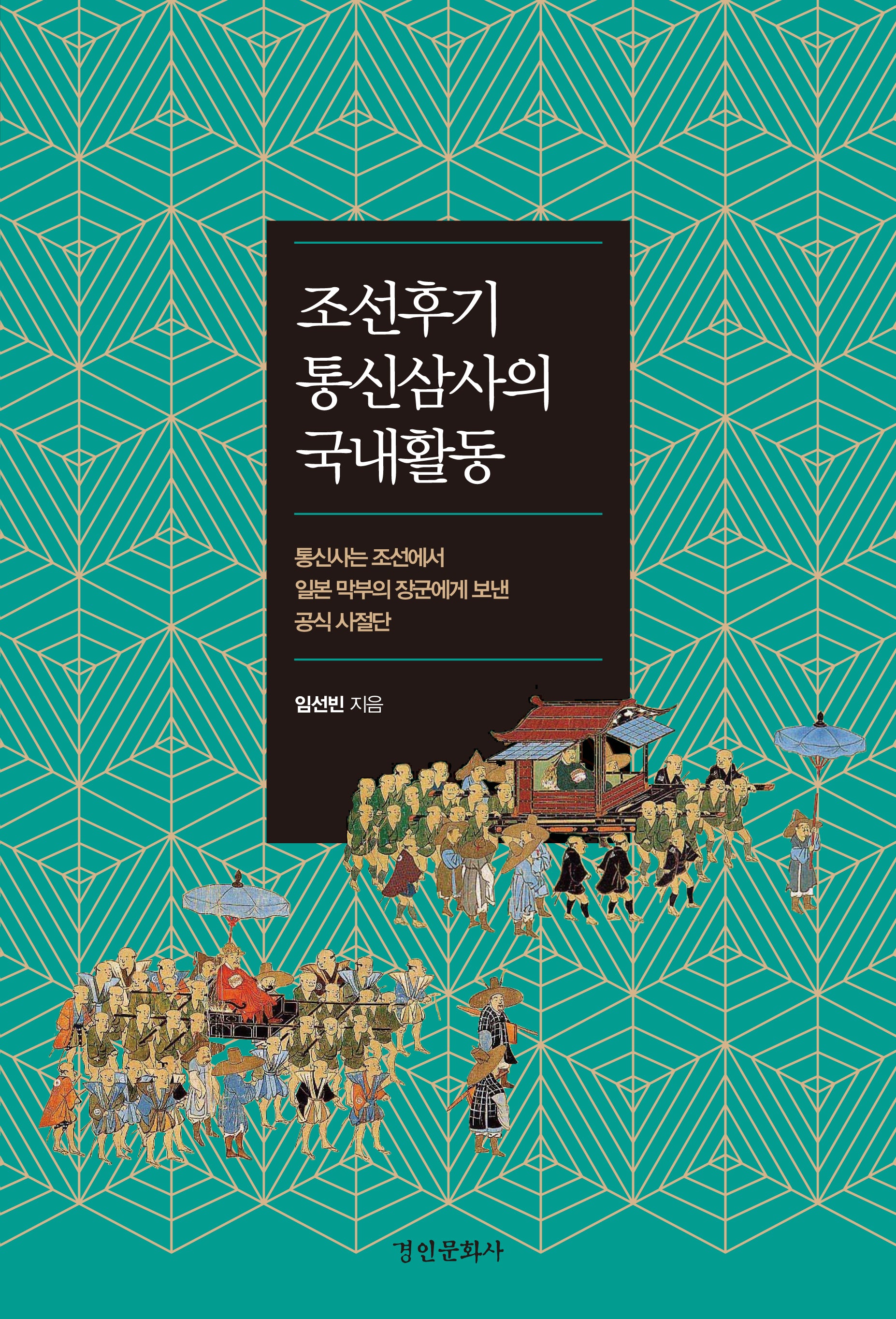 조선후기 통신삼사의 국내활동(경인한일관계 연구총서 91)(양장본 Hardcover)