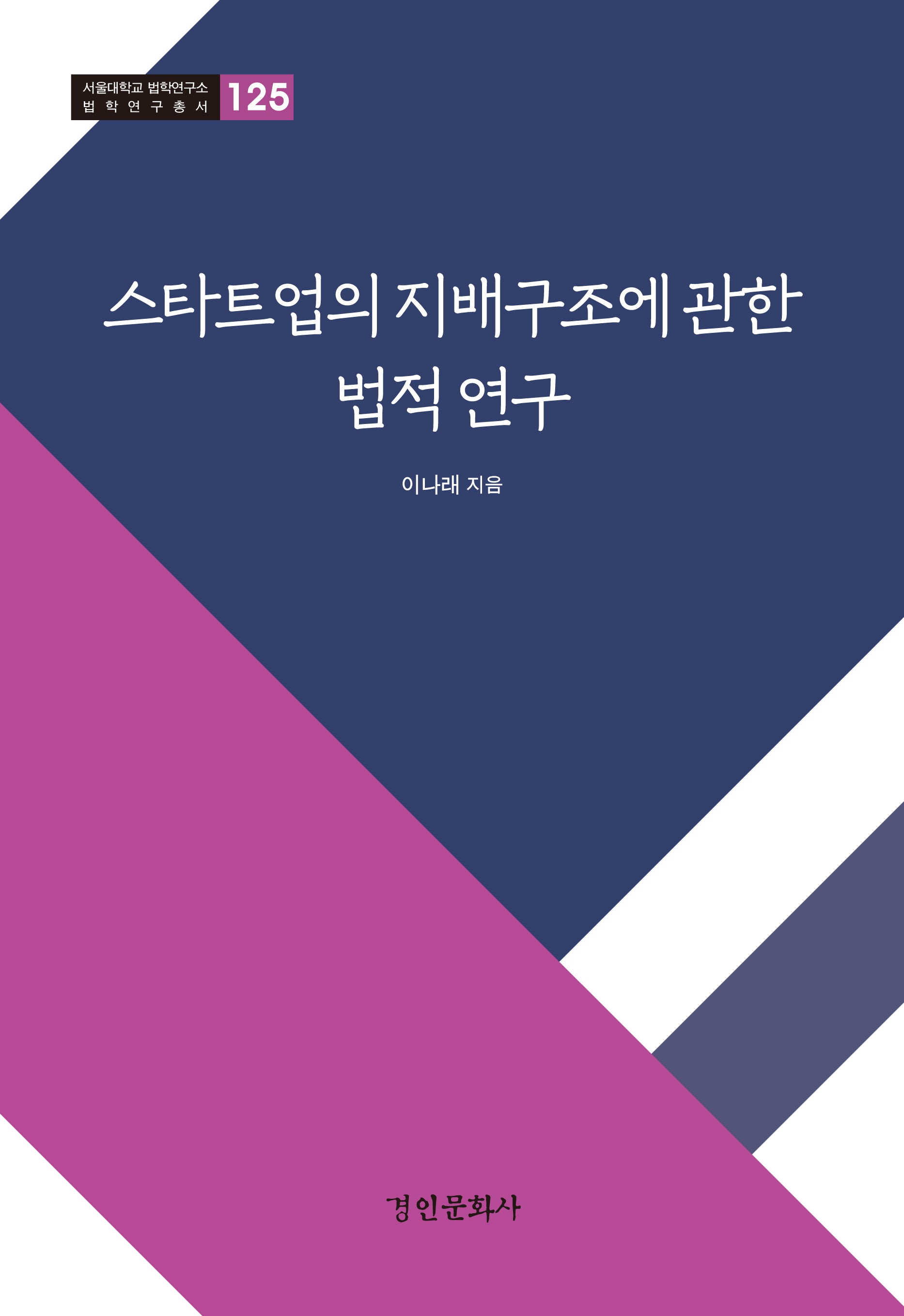 스타트업의 지배구조에 관한 법적연구(서울대학교 법학연구소 법학연구총서 125)(양장본 Hardcover)