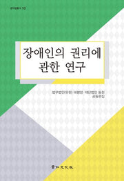 장애인의 권리에 관한 연구(공익법총서 10)(양장본 Hardcover)