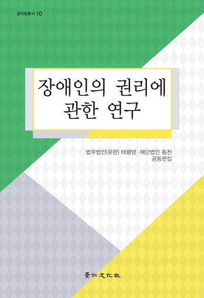 장애인의 권리에 관한 연구(공익법총서 10)(양장본 Hardcover)