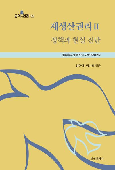재생산권리 2: 정책과 현실 진단(공익과 인권 32)