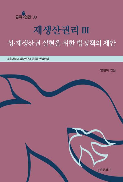 재생산권리 3: 성·재생산권 실현을 위한 법정책의 제안(공익과 인권 33)