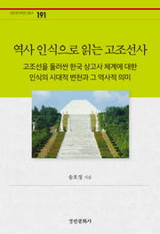 역사 인식으로 읽는 고조선사(경인한국학연구총서 191)(양장본 Hardcover)