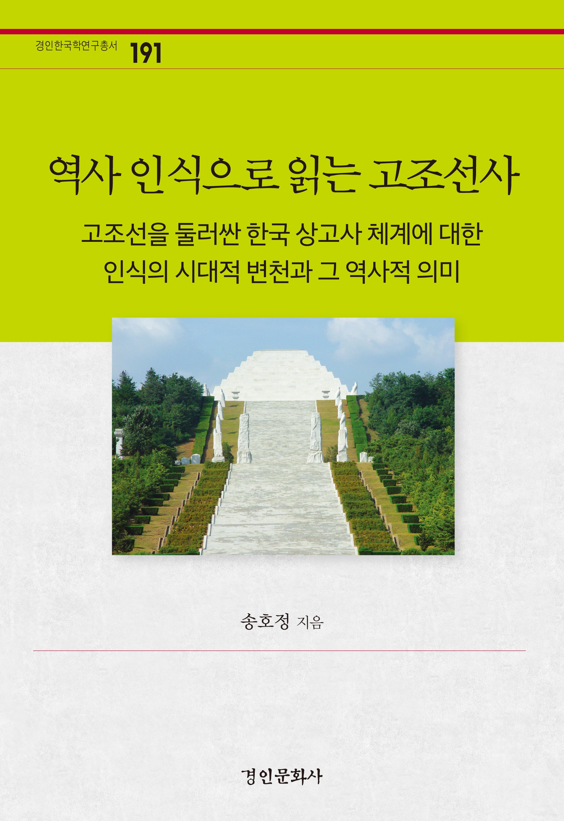 역사 인식으로 읽는 고조선사(경인한국학연구총서 191)(양장본 Hardcover)