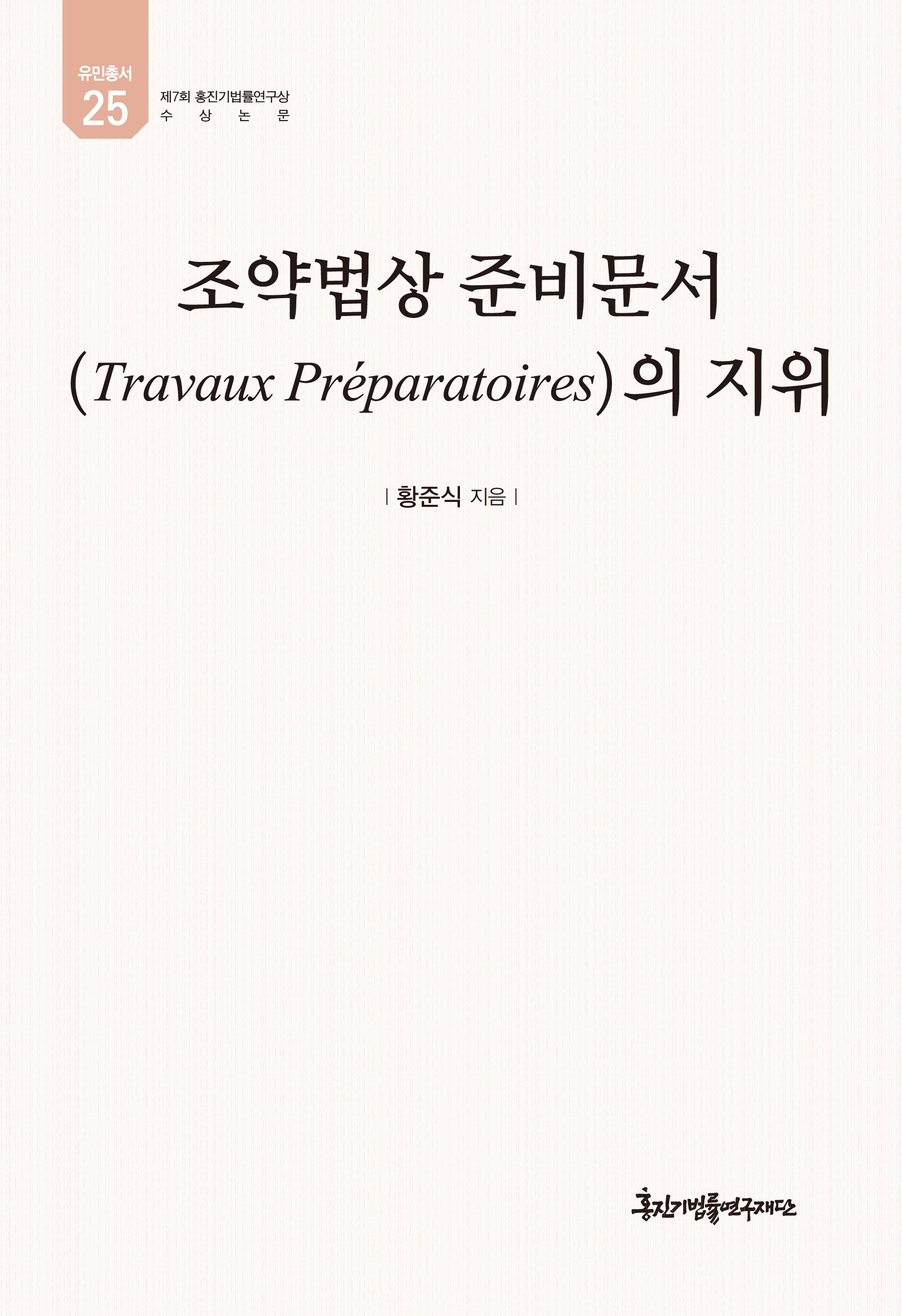 조약법상 준비문서의 지위(양장본 Hardcover)