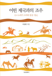 어떤 제국과의 조우(양장본 Hardcover)