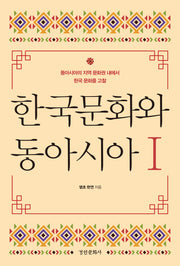한국문화와 동아시아 1