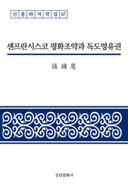 샌프란시스코 평화조약과 독도영유권(신용하저작집 67)(양장본 Hardcover)