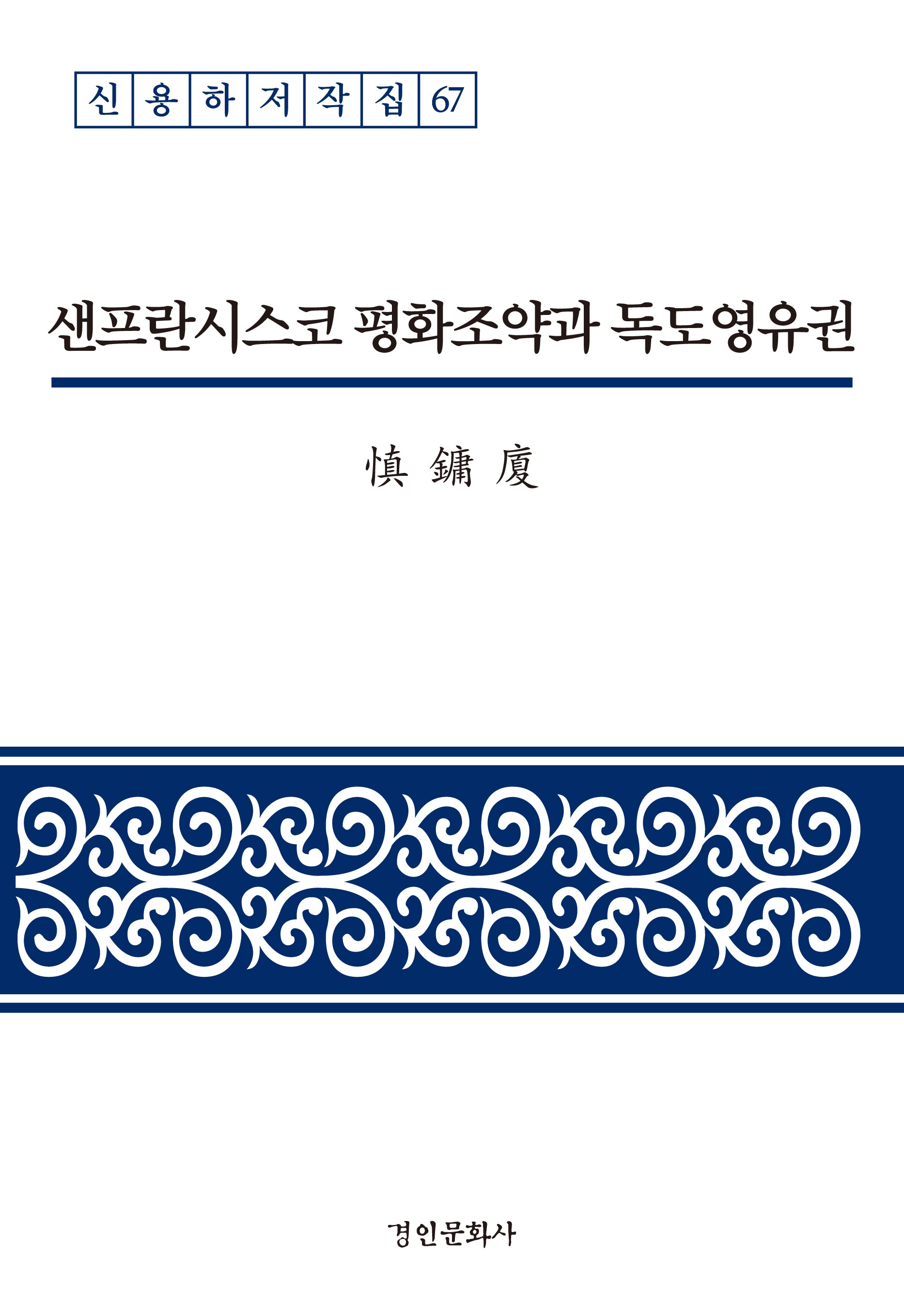 샌프란시스코 평화조약과 독도영유권(신용하저작집 67)(양장본 Hardcover)
