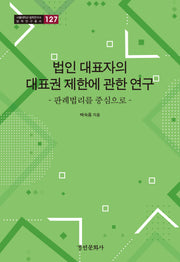 법인 대표자의 대표권 제한에 관한 연구(서울대학교 법학연구소 법학연구총서 127)(양장본 Hardcover)