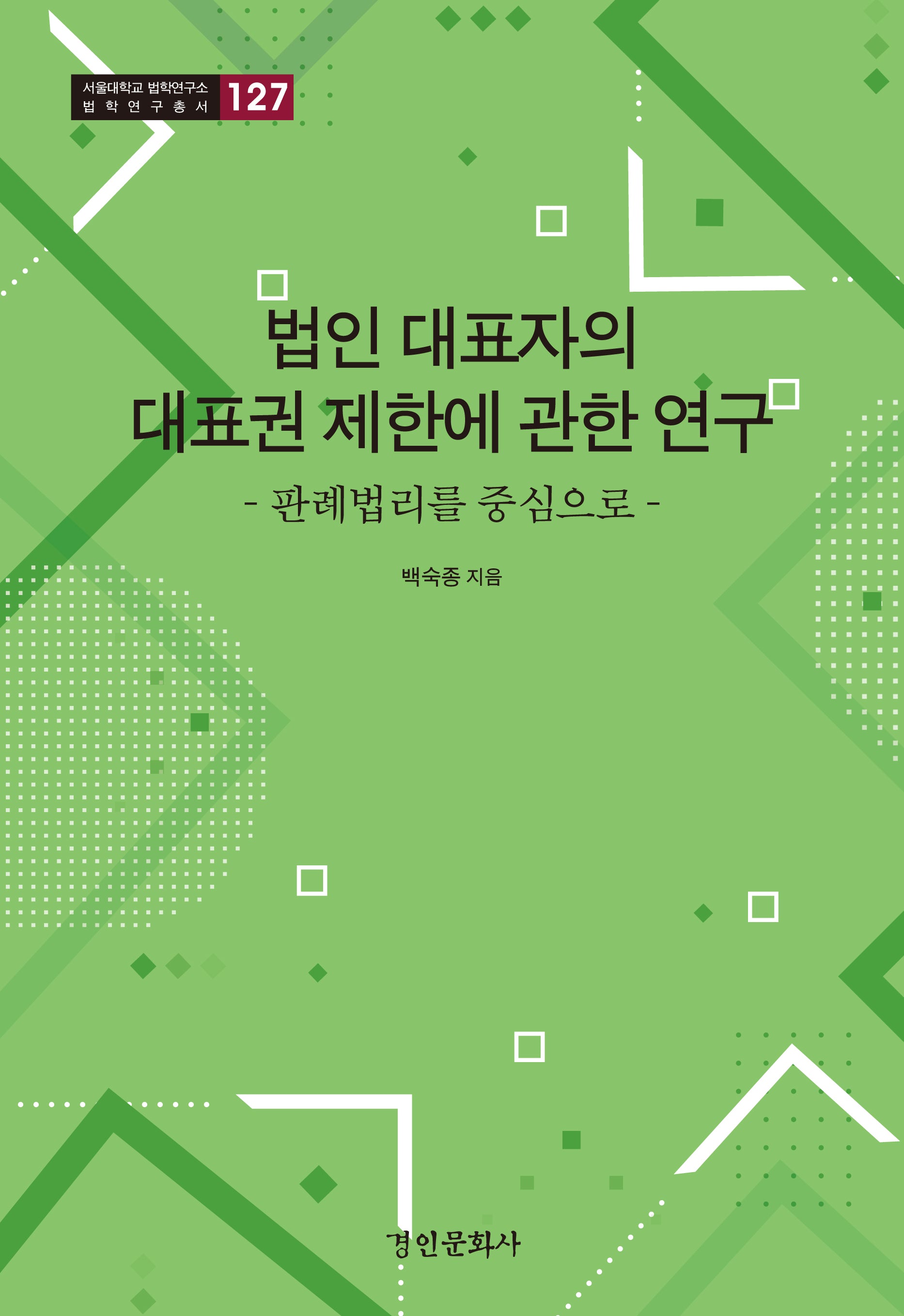 법인 대표자의 대표권 제한에 관한 연구(서울대학교 법학연구소 법학연구총서 127)(양장본 Hardcover)